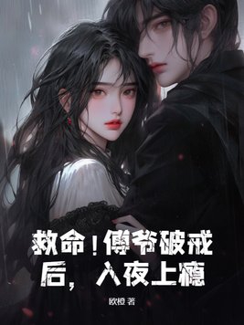 救命！傅爷破戒后，入夜上瘾章节列表