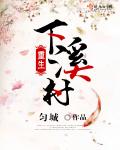 重生下溪村章节列表