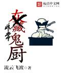 非常鬼厨章节列表
