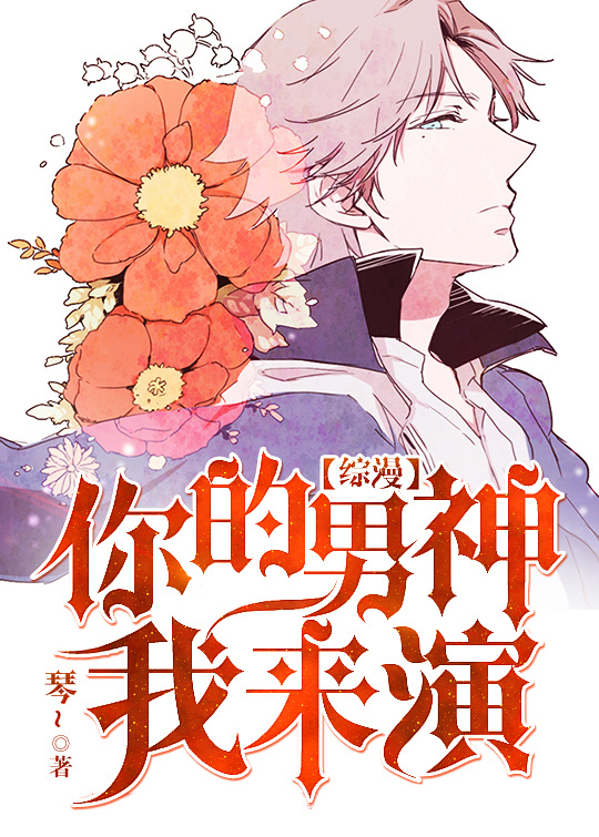 你的男神我来演[综漫]章节列表