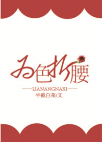 为色折腰章节列表