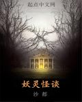 妖灵怪谈章节列表