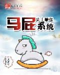 史上最强马屁系统章节列表