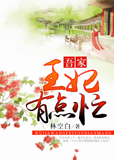 吾家王妃有点忙章节列表