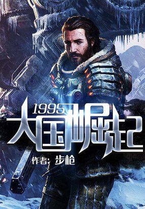 1995大国崛起章节列表