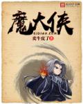魔大侠章节列表