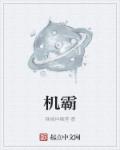 机霸章节列表