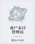 丧尸末日管理员章节列表