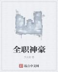 全职神豪章节列表