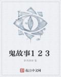 鬼故事123章节列表