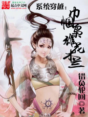 系统穿越：巾帼枭雄花木兰章节列表