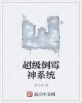 超级倒霉神系统章节列表