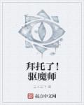 拜托了！驱魔师章节列表