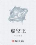 虚空王章节列表