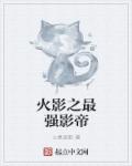 火影之最强影帝章节列表