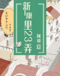 新康里23弄章节列表