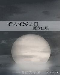 [猎人]独爱之白章节列表