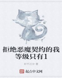 拒绝恶魔契约的我等级只有1章节列表
