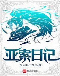 亚索日记章节列表