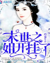 末世之姐开挂了章节列表