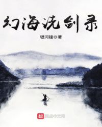幻海洗剑录章节列表