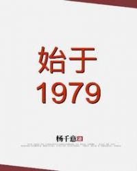 始于1979章节列表