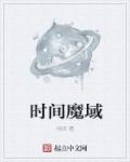 时间魔域章节列表