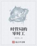 时管局的零时工章节列表