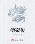 僧帝传章节列表