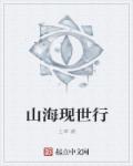 山海现世行章节列表