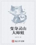 变身灵山大师姐章节列表
