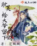 给大爷留下买路财章节列表