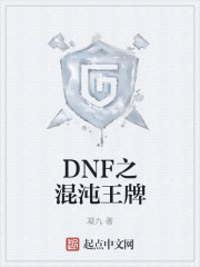 DNF之混沌王牌章节列表