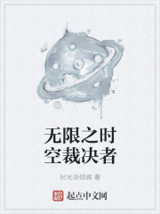 无限之时空裁决者章节列表