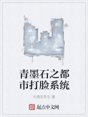 青墨石之都市打脸系统章节列表
