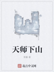 天师下山章节列表