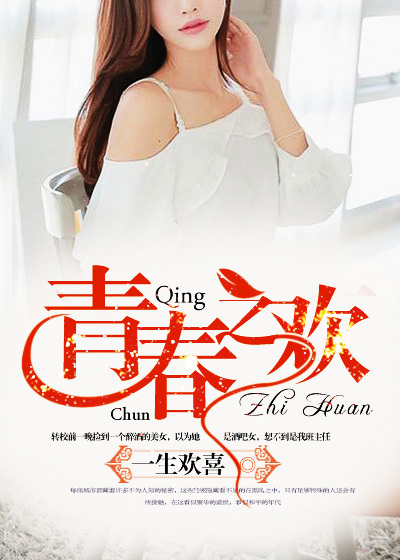 青春之欢章节列表