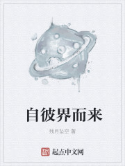 自彼界而来章节列表