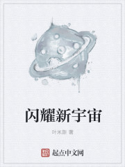闪耀新宇宙章节列表