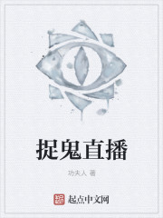 捉鬼直播章节列表