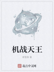 机战天王章节列表