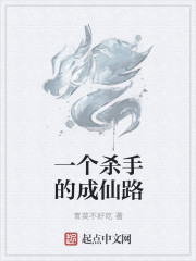 一个杀手的成仙路章节列表
