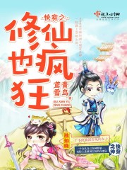 快穿之修仙也疯狂章节列表