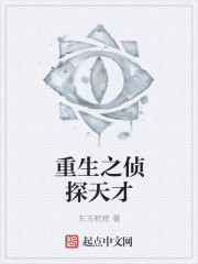重生之侦探天才章节列表