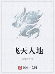 飞天入地章节列表