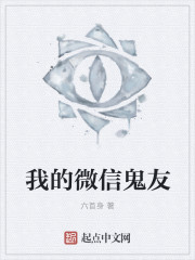 我的微信鬼友章节列表