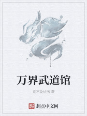 万界武道馆章节列表