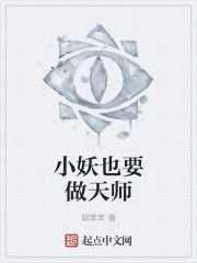 小妖也要做天师章节列表