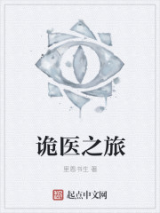诡医之旅章节列表