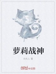 萝莉战神章节列表